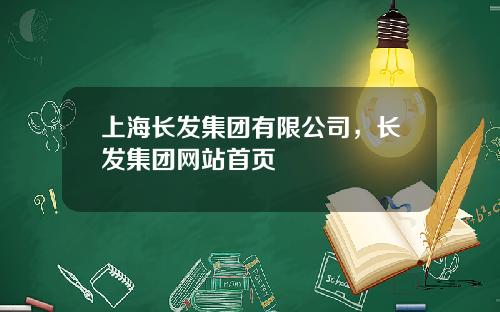 上海长发集团有限公司，长发集团网站首页