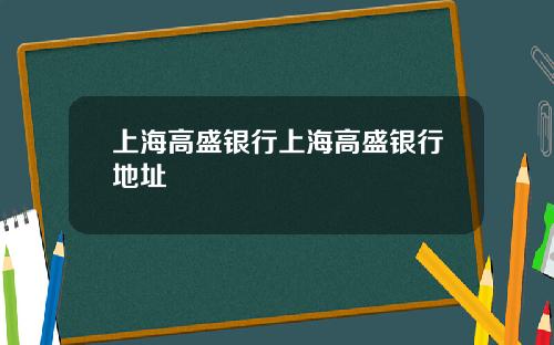 上海高盛银行上海高盛银行地址