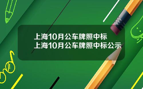 上海10月公车牌照中标 上海10月公车牌照中标公示