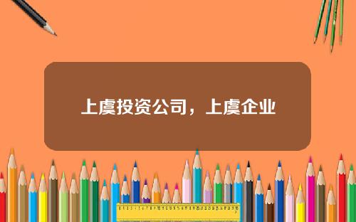上虞投资公司，上虞企业