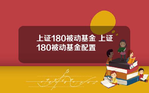 上证180被动基金 上证180被动基金配置