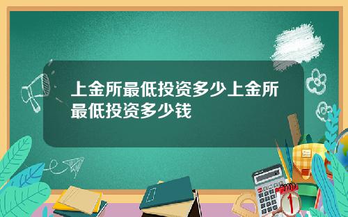 上金所最低投资多少上金所最低投资多少钱