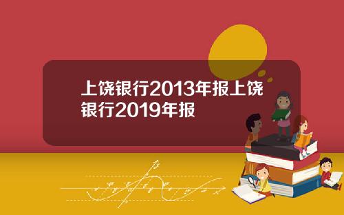 上饶银行2013年报上饶银行2019年报