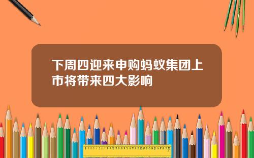 下周四迎来申购蚂蚁集团上市将带来四大影响
