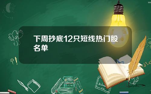 下周抄底12只短线热门股名单