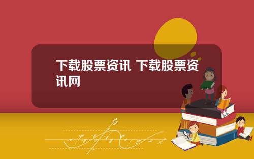 下载股票资讯 下载股票资讯网