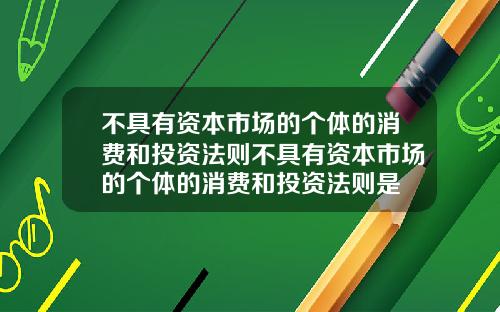 不具有资本市场的个体的消费和投资法则不具有资本市场的个体的消费和投资法则是