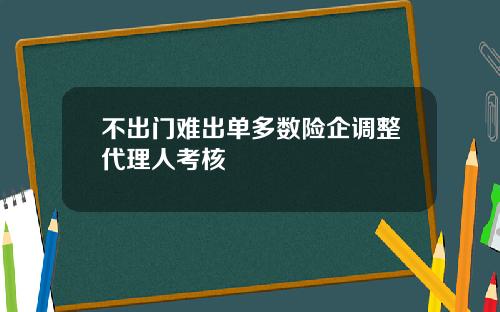 不出门难出单多数险企调整代理人考核