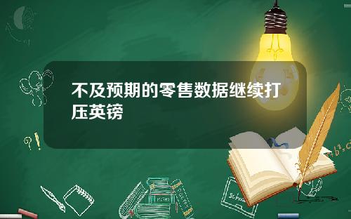 不及预期的零售数据继续打压英镑
