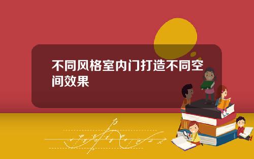 不同风格室内门打造不同空间效果