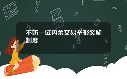 不妨一试内幕交易举报奖励制度