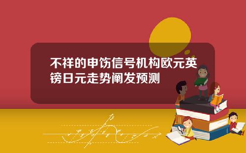 不祥的申饬信号机构欧元英镑日元走势阐发预测