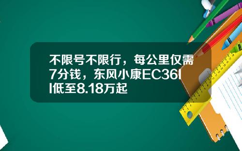不限号不限行，每公里仅需7分钱，东风小康EC36II低至8.18万起