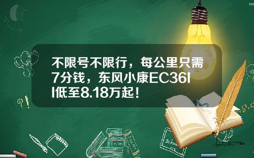 不限号不限行，每公里只需7分钱，东风小康EC36II低至8.18万起！