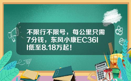 不限行不限号，每公里只需7分钱，东风小康EC36II低至8.18万起！
