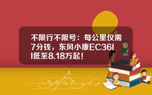 不限行不限号：每公里仅需7分钱，东风小康EC36II低至8.18万起！
