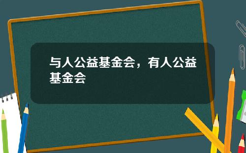 与人公益基金会，有人公益基金会