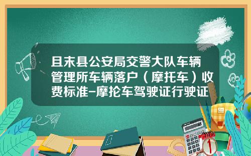 且末县公安局交警大队车辆管理所车辆落户（摩托车）收费标准-摩抡车驾驶证行驶证办下来多少钱【新闻】.