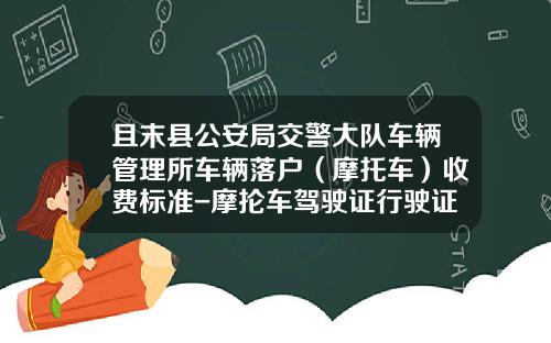 且末县公安局交警大队车辆管理所车辆落户（摩托车）收费标准-摩抡车驾驶证行驶证办下来多少钱