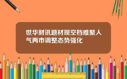 世华财讯题材现空档难聚人气两市调整态势强化