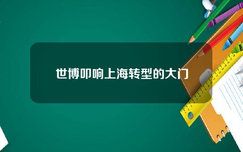 世博叩响上海转型的大门