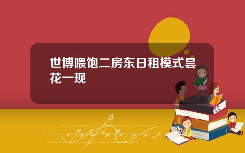 世博喂饱二房东日租模式昙花一现