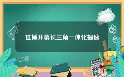 世博开幕长三角一体化提速