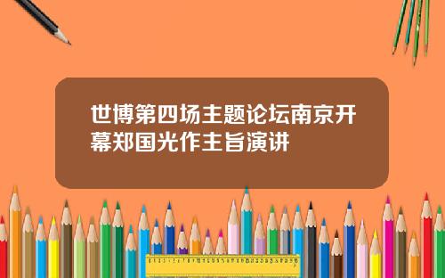 世博第四场主题论坛南京开幕郑国光作主旨演讲