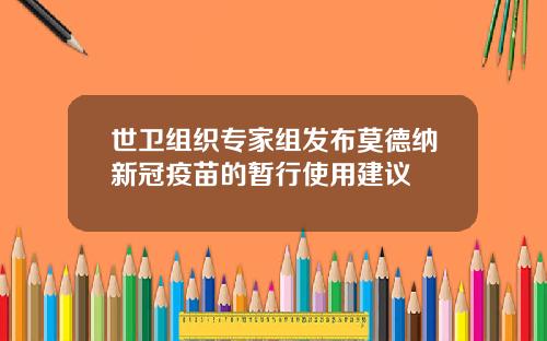 世卫组织专家组发布莫德纳新冠疫苗的暂行使用建议