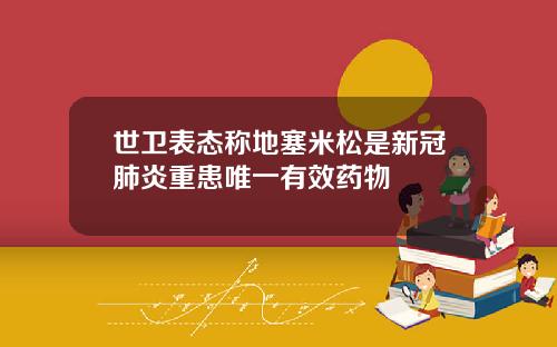 世卫表态称地塞米松是新冠肺炎重患唯一有效药物