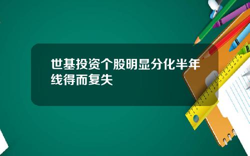 世基投资个股明显分化半年线得而复失