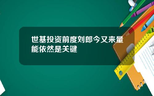 世基投资前度刘郎今又来量能依然是关键