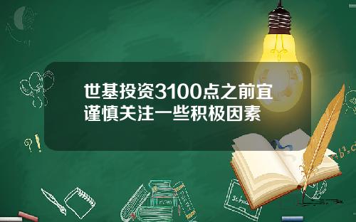 世基投资3100点之前宜谨慎关注一些积极因素