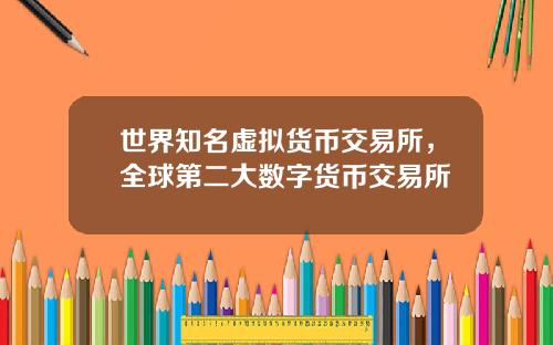 世界知名虚拟货币交易所，全球第二大数字货币交易所