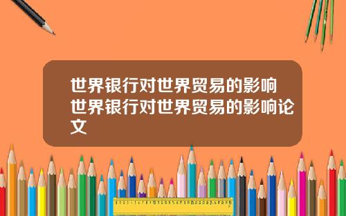 世界银行对世界贸易的影响世界银行对世界贸易的影响论文