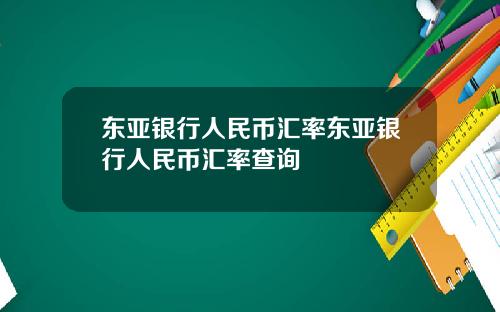 东亚银行人民币汇率东亚银行人民币汇率查询