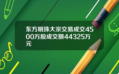 东方明珠大宗交易成交4500万股成交额44325万元