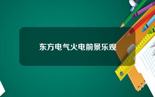 东方电气火电前景乐观