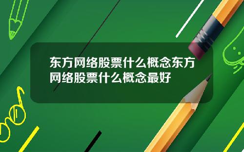 东方网络股票什么概念东方网络股票什么概念最好