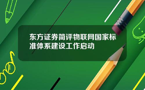 东方证券简评物联网国家标准体系建设工作启动