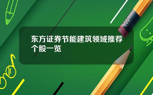 东方证券节能建筑领域推荐个股一览