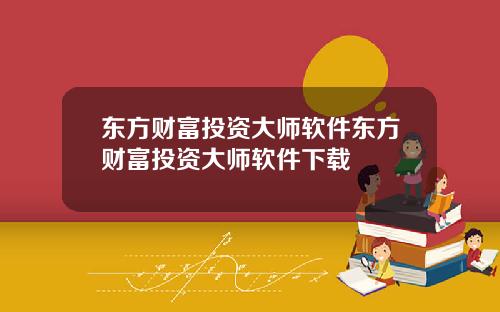 东方财富投资大师软件东方财富投资大师软件下载