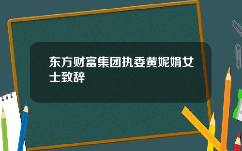 东方财富集团执委黄妮娟女士致辞