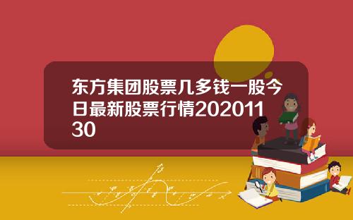 东方集团股票几多钱一股今日最新股票行情20201130