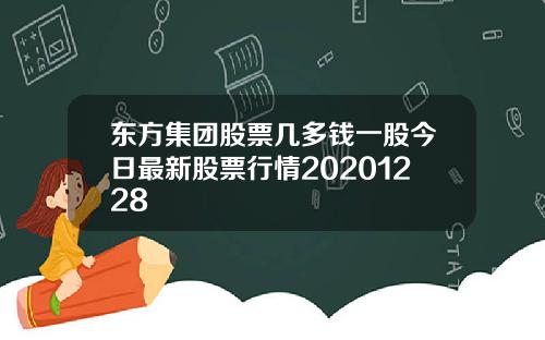 东方集团股票几多钱一股今日最新股票行情20201228