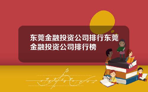 东莞金融投资公司排行东莞金融投资公司排行榜