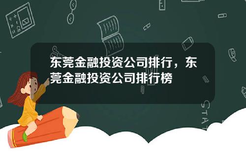东莞金融投资公司排行，东莞金融投资公司排行榜