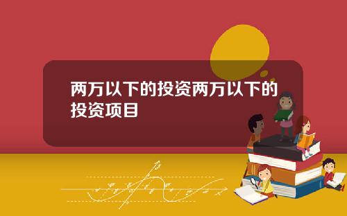 两万以下的投资两万以下的投资项目