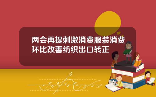两会再提刺激消费服装消费环比改善纺织出口转正