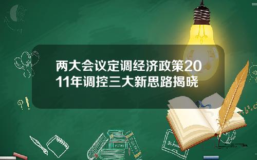 两大会议定调经济政策2011年调控三大新思路揭晓